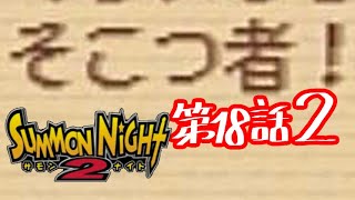 【実況】サモンナイト２で俺が楽しい 第１８話（２/５）