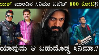 ಯಶ್ ಮುಂದಿನ ಸಿನಿಮಾ ಬಜೆಟ್ ೮೦೦ ಕೋಟಿ!? |   ಯಾವುದು ಆ ಬಹುದೊಡ್ಡ ಸಿನಿಮಾ.? | World Kundapurian | Filmy news