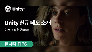 [유니티 TIPS] Unity 신규 데모 소개 Enemies \u0026 Gigaya