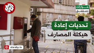 حوارات دمشق│ تحدي إعادة هيكلة المصارف السورية.. بين دلالات المبادرة وأفق التطبيق