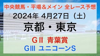 【GⅢユニコーンS】【GⅡ青葉賞】【競馬全レース予想】【京都・東京】2024年4月27日の平場＆メインレースの全レースを予想！