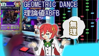 【オンゲキ手元】GEOMETRIC DANCE (MASTER) 理論値ABFB