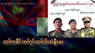 ပကဘၣ်ဆီၣ်ထွဲသကိးခိၣ်နၢ်လၢအဂဲၤဆၢၣ်ထၢၣ်လၢတၢ်မ့ၢ်တၢ်တီတဖၣ်လီၤ(NCA)မ့ၢ်ဒၣ်ကုၢ်လီၤ