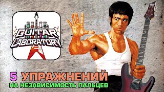 Как играть на гитаре. 5 Упражнений для пальцев