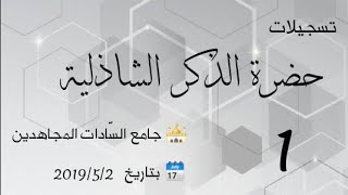 1- حضرة ذكر شاذلية بتاريخ 2019/5/2 | مجلس السادات المجاهدين