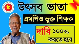 ৭ দিনের মধ্য উৎসব ভাতা ১০০% এর গেজেট প্রকাশ আল্টিমেটাম এমমপিওভুক্ত শিক্ষকদের। pay scale 2025