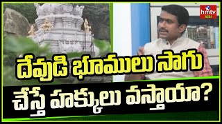 దేవుడి భూములు సాగు చేస్తే హక్కులు వస్తాయా? | hmtv Agri