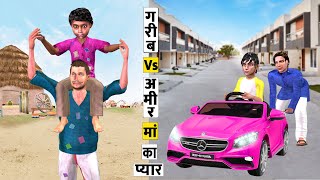 गरीब बाप Vs अमीर बाप Garib Baap Vs Amir Baap Hindi Comedy Moral Stories Must Watch New Comedy Video