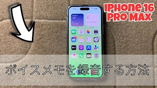 iPhone 16 Pro Maxでボイスメモを録音する方法