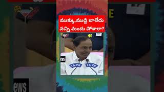 నా ముక్కు, ముడ్డి బాలేదు అంటారు,ఇంకొకడు వచ్చి మందు గురుంచి మాట్లాడతారు. #kcr #telangana #brsparty