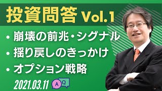 【岡崎良介の投資問答 Vol.1】「バブルの崩壊の前兆」「マーケットの揺り戻しのきっかけ」「オプション取引の具体的な戦略・設定値」