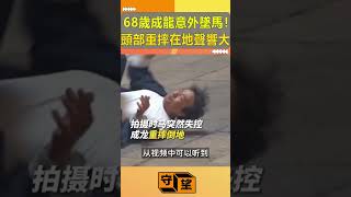 68歲成龍拍戲意外墜馬！頭部重摔在地聲響大【守望好萊塢】#shorts #成龍#《龍馬精神》