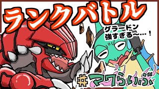 【Vtuber】「グラードン」が環境に刺さりまくっている激アツ環境ポケモンだった！？新シーズンランクバトル！！【ポケモン剣盾 ランクマ シリーズ10 シーズン21  伝説あり ダイマックスなし】