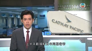 無綫新聞TVB News 國泰航空料上半年虧損較去年同期收窄｜資基金公會籲港府取消防疫隔離措施 分析料通關時間影響樓價走勢 -20220614