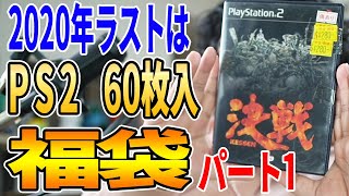 [PS2 福袋]2020年ラスト！駿河屋通販サイトで購入したPS2福袋60枚を開封しましたパート1 [レトロゲーム開封動画]