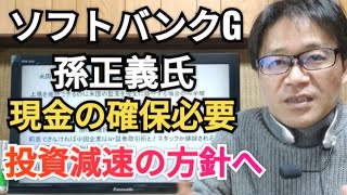 ソフトバンクグループ、現金、確保必要、孫正義氏、投資減速の方針へ、中国企業株、ナスダック、ニューヨーク証券取引所