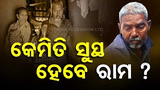 ୮ବର୍ଷ ହେଲା ଅସହାୟ କରିଦେଇଛି ରୋଗ