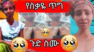 🔴ጉድ ተመልከቱ በገዛ ባሏ የደረሰባት ሰቃዬ