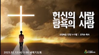 오산평화교회 새벽기도 2025.2.12