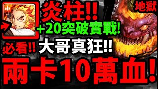 【神魔之塔】炎柱兩卡🔥『10萬血輾地獄！』+20突破實戰！【以瘴炎淹沒良知】【守護與拯救 地獄級】【舞干戚 ‧ 刑天】【阿紅實況】