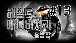 헤일로1(HALO)전쟁의서막 13화