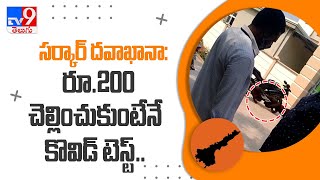 Corona Test  : సర్కార్‌ దవాఖానాః రూ.200 చెల్లించుకుంటేనే కోవిడ్‌ టెస్ట్‌..! | Guntur -TV9