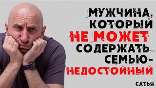 Сатья. Мужчина, который не может содержать семью - НЕДОСТОЙНЫЙ