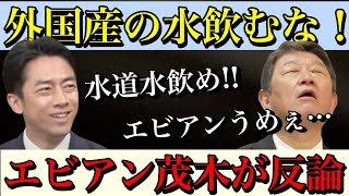 【小泉進次郎】「水道水を飲んで所得増やそう！」新たなお◯カ発言にエビアン茂木は我慢できなかった模様。水を巡って新たな戦いが・・・【自民党総裁選】【政治ネタ】