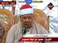الشيخ محمود ابوالوفا الصعيدى سورة النمل ربع العشاء سندوب 1-8-2014