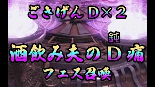 D2メガテン 【まるでD痛…！？】酒飲み夫のごきげんD2フェス召喚30連！