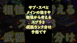 サブスペから考える スプラ3の最強全武器ランク分け 　 予想　　【スプラトゥーン3】