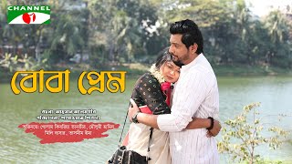 Boba Prem | বোবা প্রেম | Golam Kibria Tanvir | Moushumi Hamid | Bangla Natok 2022 | Channel i Tv