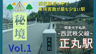 【秘境駅の旅 Vol 1 西武鉄道線 正丸駅を訪ねて！】