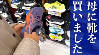 【母に靴を買いました】お母さん（78）にランニングシューズを買ってみました