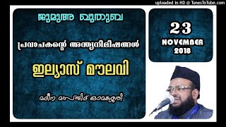 പ്രവാചകന്റെ അന്ത്യനിമിഷങ്ങൾ. ഇല്യാസ് മൗലവി. 23 നവംബർ 2018 മദീന മസ്ജിദ് ഓമശ്ശേരി