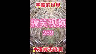 搞笑视频第269集。如果喜欢请“订阅”和“点赞”，谢谢！