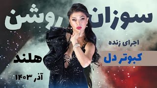 SUSAN ROSHAN - #KABOOTARE_DEL Concert ROTTERDAM December 2024 1080HDسوزان روشن - کبوتر دل کنسرت هلند