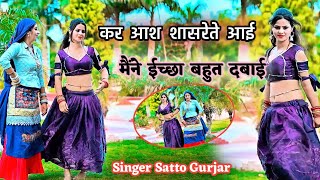 Satto Gurjar new Rasiya✅ कर आस सासरे ते आई मैंने इच्छा बहुत दवाई ✅Kar Aash sasare te Aai maine eksha