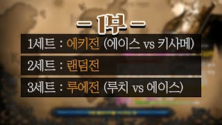 【루납vs경래】 총 10판!! 정맵 에키전+랜덤전+루에전