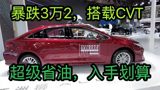 丰田还是没忍住！狂降3万2，旗下4款主打车型大降价，入手划算！