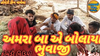 અમરા બા એ બોલાયા ભુવાજી// કોમેડી//comedi king vaghela2023