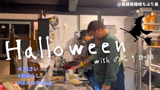 【のらり珈琲】島のハロウィンイベント準備！！\u0026転読取材の1日vlog🎃島では食べられないグルメを！！＠島根県隠岐知夫里島