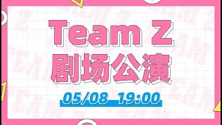 GNZ48 TEAM Z《三角函数》剧场公演  (08-05-2022 19:00）