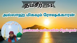 அல்லாஹ் மிகவும் ரோஷக் காரன். thafseer.51 | Faizee Tv - 7708124035