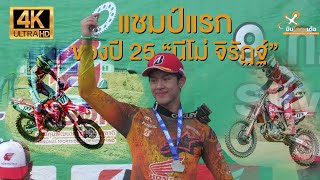 แชมป์แรกปี 2025 #นีโม่ จิรัฏฐ์ วรรณลักษณ์ FMSCT Motocross รุ่น Premier MX-1 ณ. สนาม Silver Rock