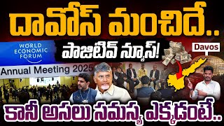 Chandrababu Davos Tour Final Report: దావోస్ మంచిదే.. పాజిటివ్ న్యూస్! కానీ అసలు సమస్య .. | AP 175