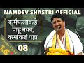 Namdev Shastri | कर्मफलाकडे पाहू नका, कर्माकडे पहा 08