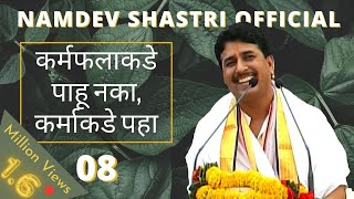 Namdev Shastri | कर्मफलाकडे पाहू नका, कर्माकडे पहा 08