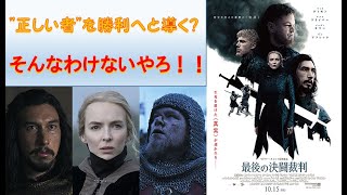 映画レビューVol.14【最後の決闘裁判】巨匠リドリー・スコット最新作【映画感想】