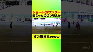 【ショートカウンター】梅ちゃんの切り替えがすご過ぎるwww #Shorts #サッカー #梅ちゃん